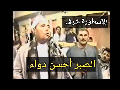 الصبر احسن دواء الشيخ شرف التمادي سلطانه