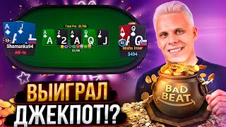 картинка: Выиграл джекпот на стриме!? | Покер хайлайты Миши Иннера