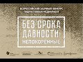 Конкурс Без срока давности: непокорённые