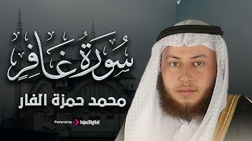 سورة غافر تلاوة خاشعة بصوت الشيخ حمزة الفار