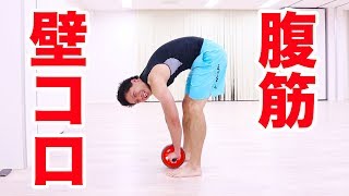 【腹筋ローラー】初心者用！壁コロ先生で腹筋を鍛え上げろ！