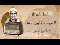 الشيخ محمد صديق المنشاوى   الجزء الثامن عشر