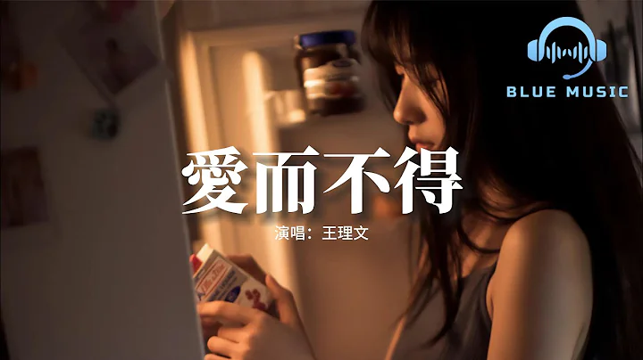 王理文 - 愛而不得『愛情裡有一種遺憾叫作愛而不得，有一種放手叫作棄而不捨。』【動態歌詞MV】 - 天天要聞