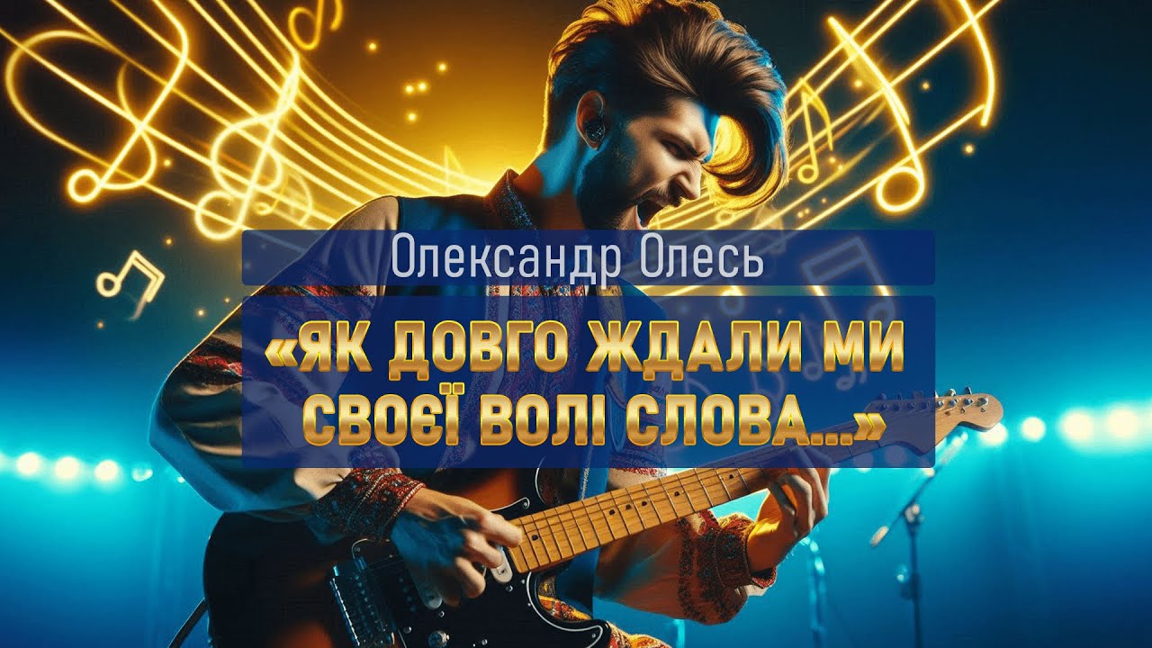 Неймовірний Епічний СИМФО-РОК ВОЛЯ СЛОВА ⚡: Олександр Олесь -  | Слово Предків