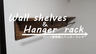 【DIY家具】お洒落な壁棚＆ハンガーラック