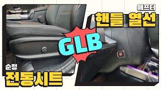 벤츠 순정 전동시트 교체로 번거로운 수동시트와 작별! GLB 순정 전동시트 교체, 애프터 핸들 열선 추가