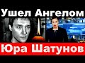 Юрий Шатунов трагические новости Юра Шатунов последние новости. Певец Шатунов новости. часть 5.