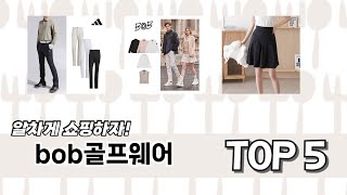 리뷰가 많은 bob골프웨어 추천 리스트 5선