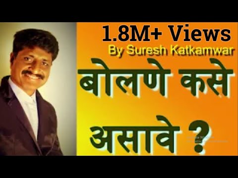 #बोलणे कसे असावे ?  #communication skill # Personality Development # Lifestyle #Jivanshaili [मराठी]