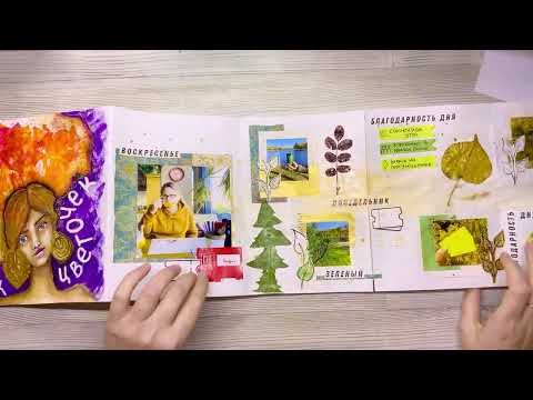 Осенний Артбук | Краски Осени 2022 | Оформленные странички творческого блокнота