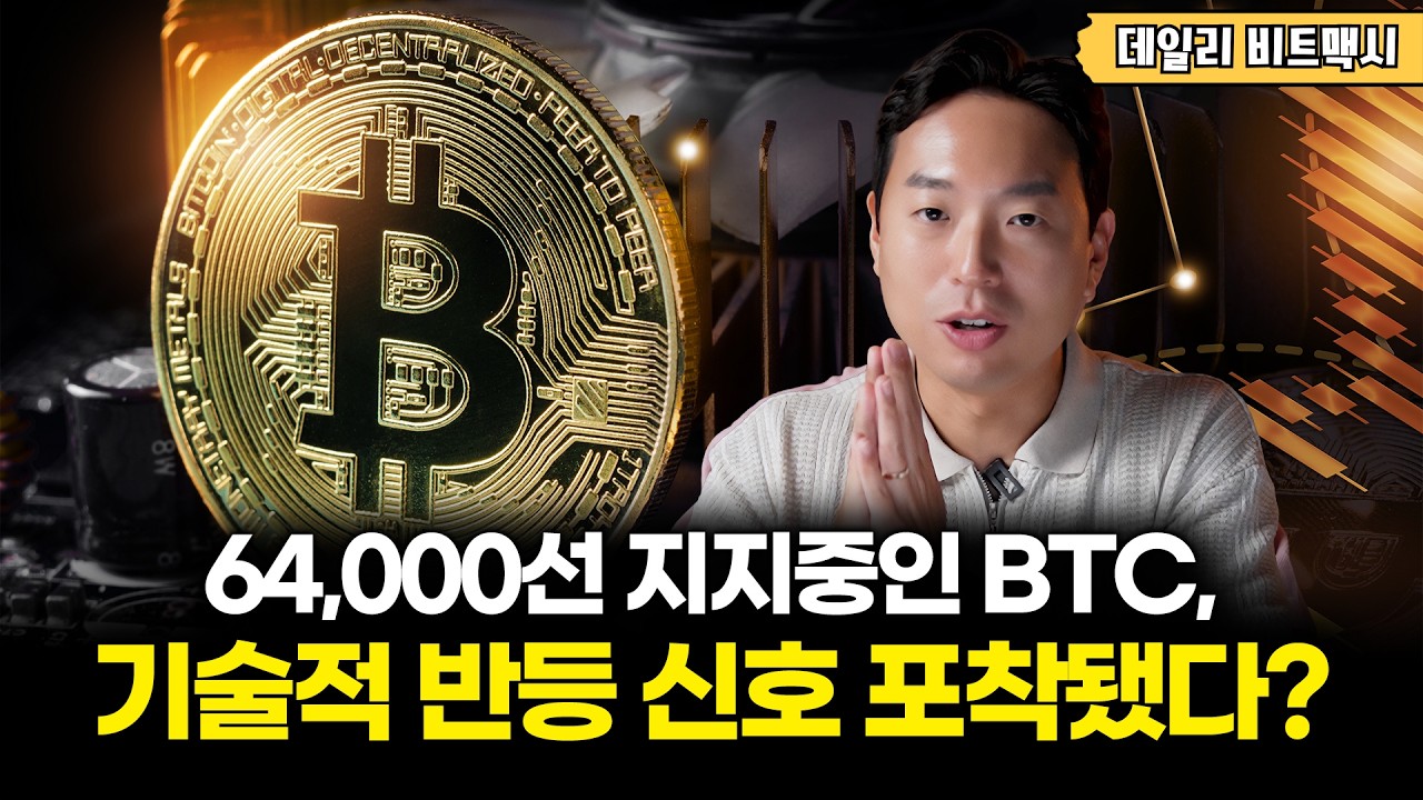 64,000선 지지중인 BTC, 기술적 반등 신호 포착됐다? [데일리 비트맥시]