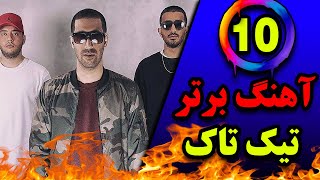 ده تـا از بـهـتـریـن آهـنـگ هـای گـروه 