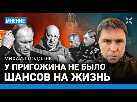 ПОДОЛЯК: У Пригожина