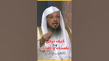 كيف ترقي نفسك واهلك سعد العتيق 