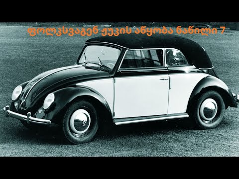 ფოლკსვაგენ ჟუკის აწყობა ნაწილი 7 Volkswagen Beetle Part 7