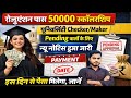 Graduation Pass 50000 Scholarship New Update | University Checker Maker Pending Big Update