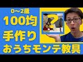 【おうちモンテ】100均で手作り教具〜引っ張る編〜0歳1歳2歳向け