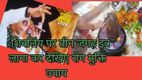 शिवलिंग पर इत्र लगाने से ठीक होते हैं! सारे रोग, रोग मुक्ति उपाय #pardeepmishra