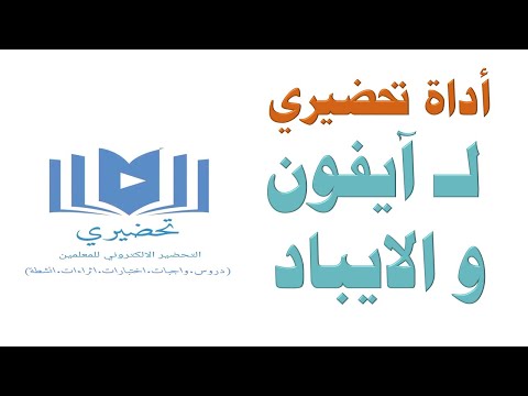 شرح تحميل اداة تحضيري للايفون والايباد 