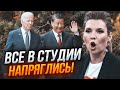 🔥Скабєєва ПЕРЕГНУЛА ПАЛИЦЮ коментуючи візит Сі до Байдена! Гостям довелося ТЕРМІНОВО ЗАКРИТИ ЇЙ РОТА