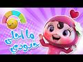 ما احلى خدودي يا سلام قناة دودي فوشي