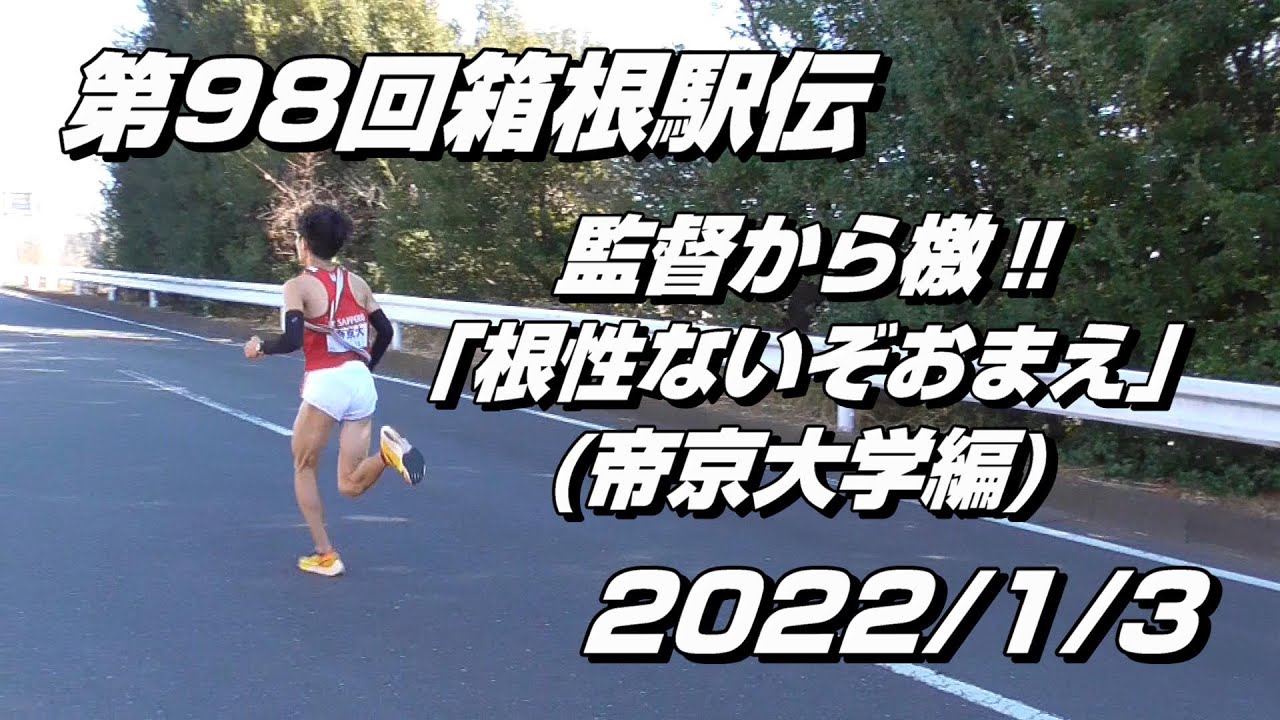 第98回箱根駅伝 7区 帝京大学 迫力ある監督からの檄 Youtube