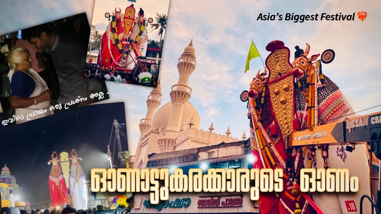 ഓണാട്ടുകരക്കാരുടെ 28-ാം ഓണം 🎉 | Asia’s Biggest Festival –  Oachira Kalakettu 2025