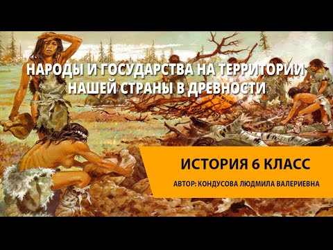 Народы и государства на территории нашей страны в древности