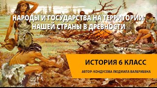 Народы и государства на территории нашей страны в древности