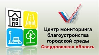 ОНФ. Центр мониторинга благоустройства городской среды