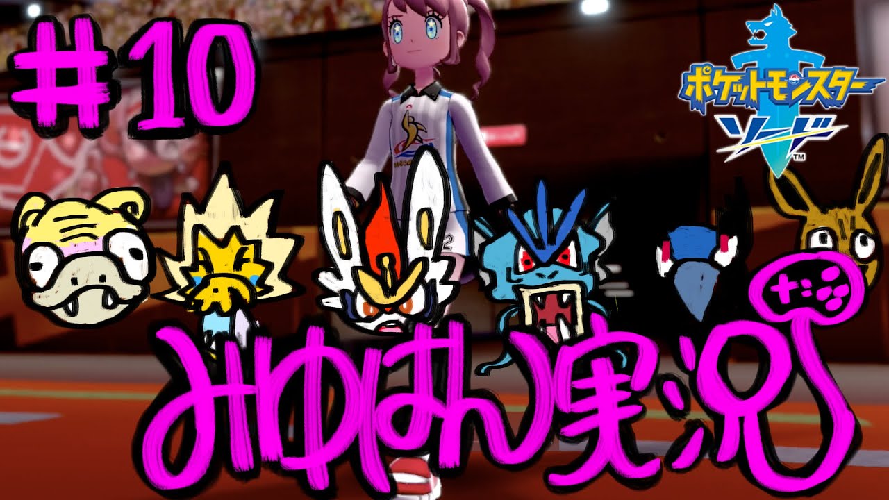 10 イキリオタク みゆはんの ポケモン剣盾 ゲーム実況 なのににわか Youtube