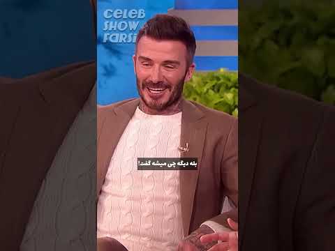 رابطه ی بکهام و دخترش مصاحبه سلبریتی تاک شو رئالیتی شو هالیوود حاشیه