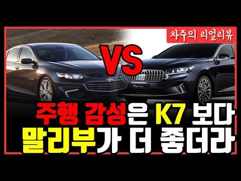 K7 프리미어 3.0 (LPI) VS <strong>말리부</strong> 2.0 터보 (가솔린)