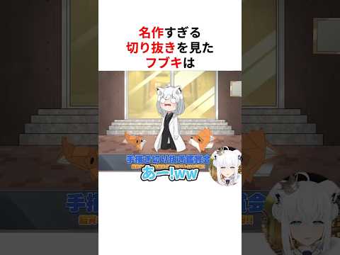 160万回再生 神絵師の切り抜きで爆笑が止まらない白上フブキ Shorts ホロライブ切り抜き 白上フブキ フワモコ
