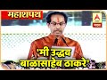 Uddhav Thackeray Oath | 'मी उद्धव बाळासाहेब ठाकरे'...उद्धव ठाकरेंची मुख्यमंत्रीपदाची शपथ | ABP Majha