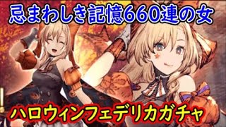 【FFBE幻影戦争】忌まわしき記憶660連の女ハロウィンフェデリカガチャ【WAR OF THE VISIONS】