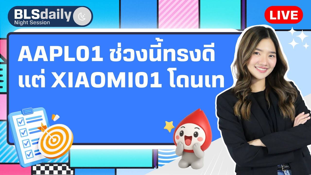 BLSdaily Night Session | AAPL01 ช่วงนี้ทรงดี แต่ XIAOMI01 โดนเท