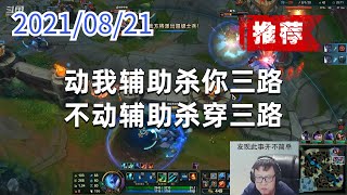 东北大鹌鹑0821P4锤石（推荐）：动我辅助杀你三路，不动辅助杀穿三路
