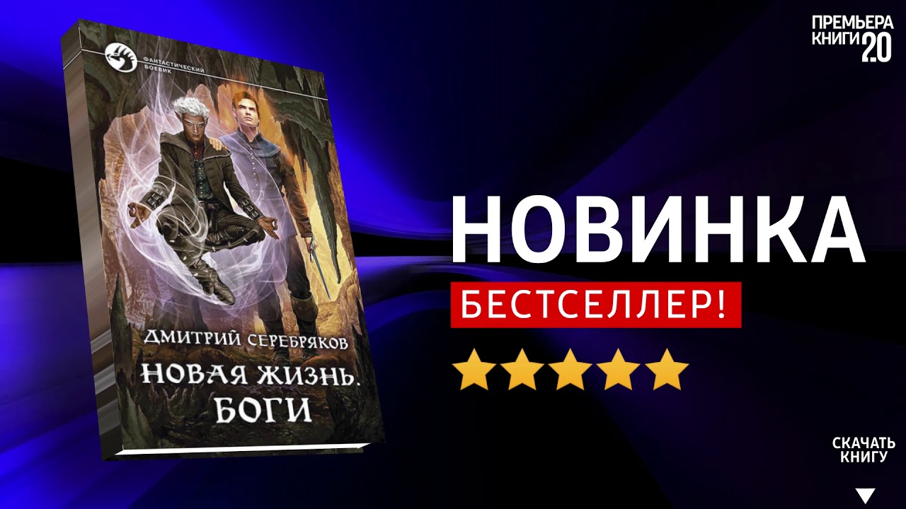 Аудиокнига серебрякова новая жизнь. Новая жизнь книга Серебряков. Новая жизнь Серебряков аудиокнига.