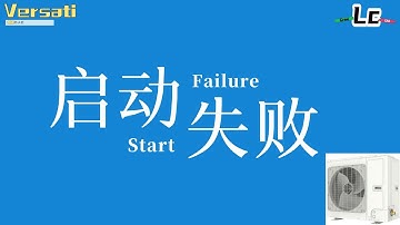 整体开关式热水器Versati 启动失败故障 Lc Troubleshooting of Versati start failure  error Lc