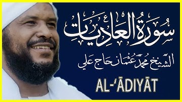 100 العاديات تلاوة خاشعة سورة العاديات كاملة الشيخ محمد عثمان حاج علي