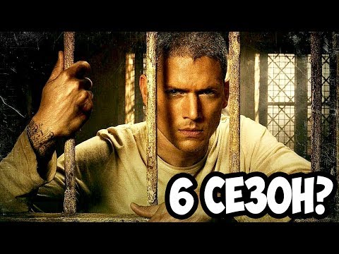 Побег: 6 Сезон Будет Что Рассказал Актер Сериала Первые Новости!