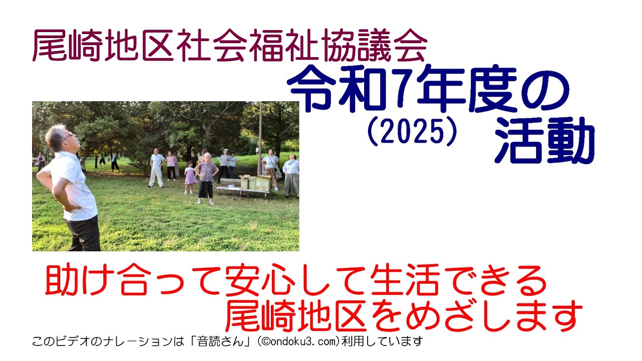 尾崎社協　令和７(2025)年度の活動 まとめ