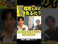 【鈴木福】福君もアダル〇ビデオ見るの!?