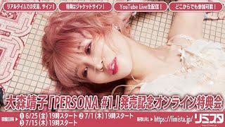 【7/15】大森靖子「PERSONA #1」発売記念オンライン特典会