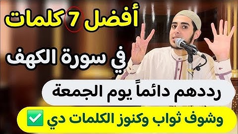 أفضل 7 كلمات تحافظ عليهم ☝️في سورة الكهف 🥺 حافظ عليهم دائماً 👌 وسترى الكنوز والفضائل ✅ لا يفوتك