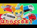 【うた】はたらくくるま 1<振り付き>ひらけ!ポンキッキの人気曲★こどものうた・童謡・手遊び・キッズ・ダンス★Japanese Children's Song,Nursery Rhymes