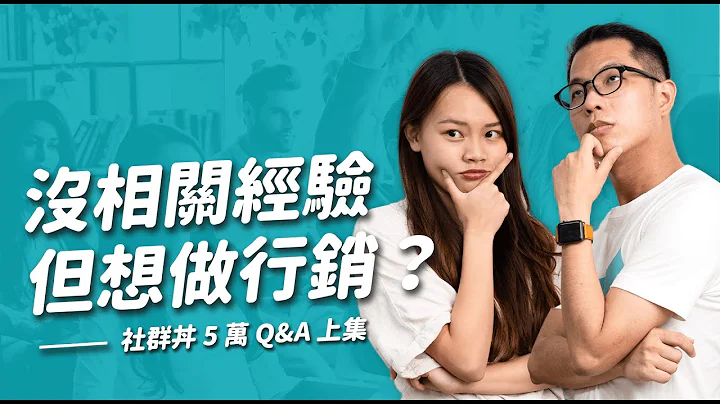 没经验要怎么进入行销领域？社群丼 5 万 QA 来了！｜杰哥补药 - 天天要闻