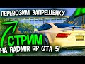 СТРИМ НА RADMIR RP GTA 5! ГТА 5 РП РАДМИР STREAM! ОБЩЕНИЕ, ЗАРАБОТОК ДЕНЕГ, РОЗЫГРЫШИ РАДМИР РП!