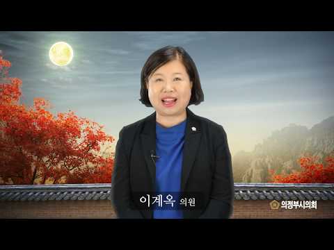2018년 의정부시의회 한가위 인사말 영상 (이계옥 의원)